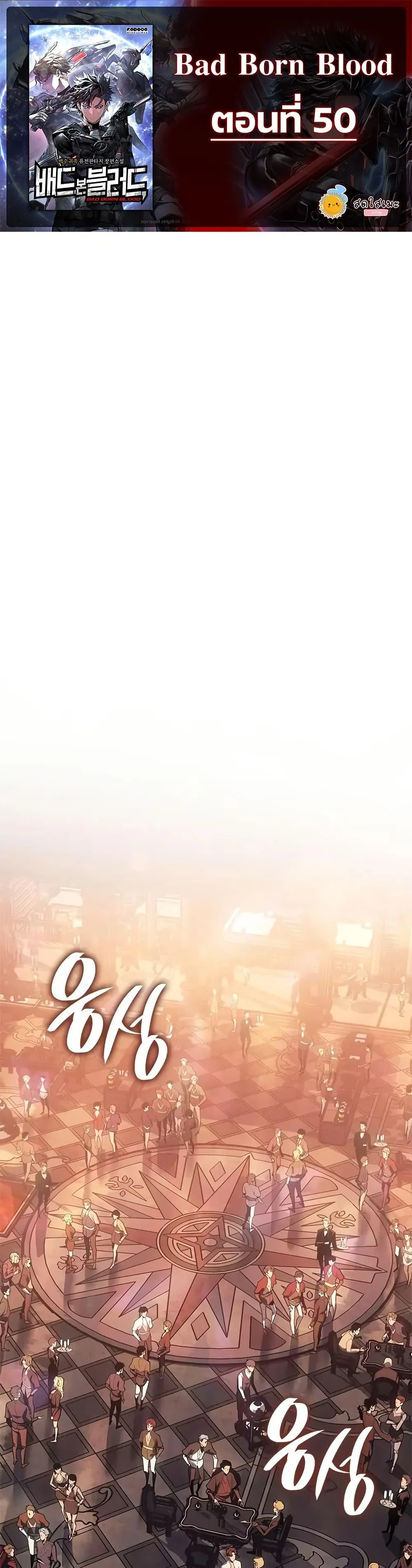 Bad Born Blood ตอนที่ 50 page 0