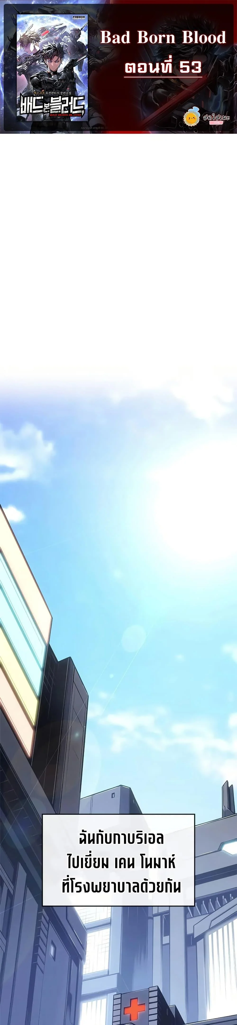 Bad Born Blood ตอนที่ 53 page 0