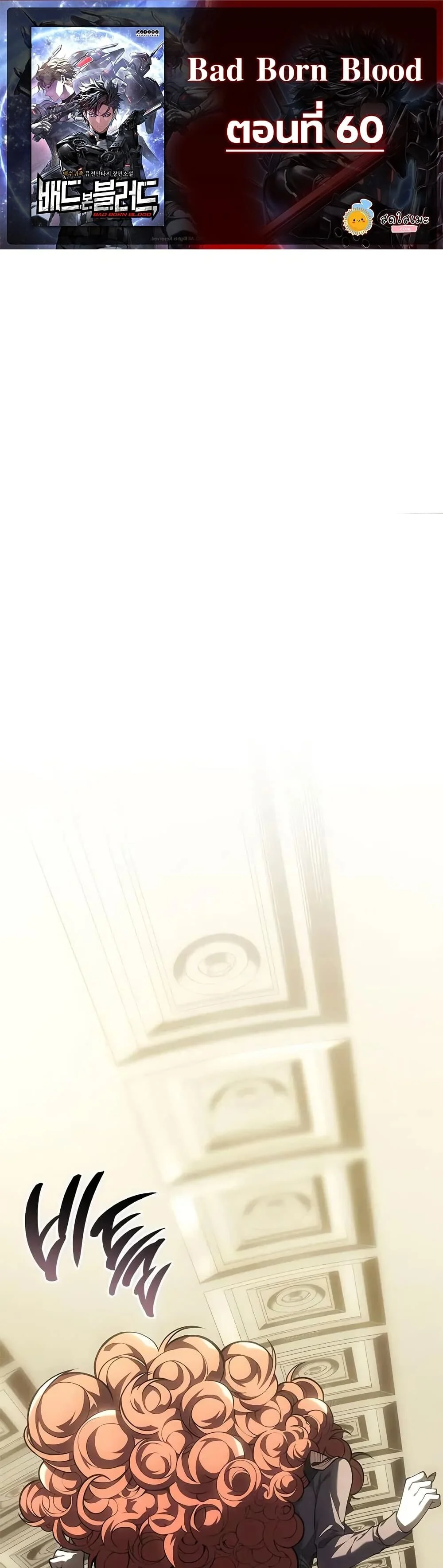 Bad Born Blood ตอนที่ 60 page 0