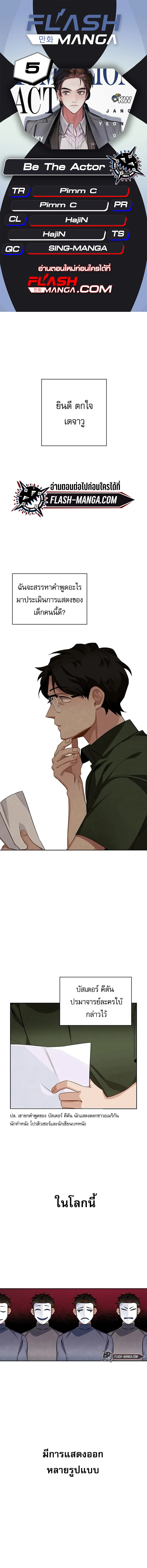 Be the Actor ตอนที่ 5 page 0