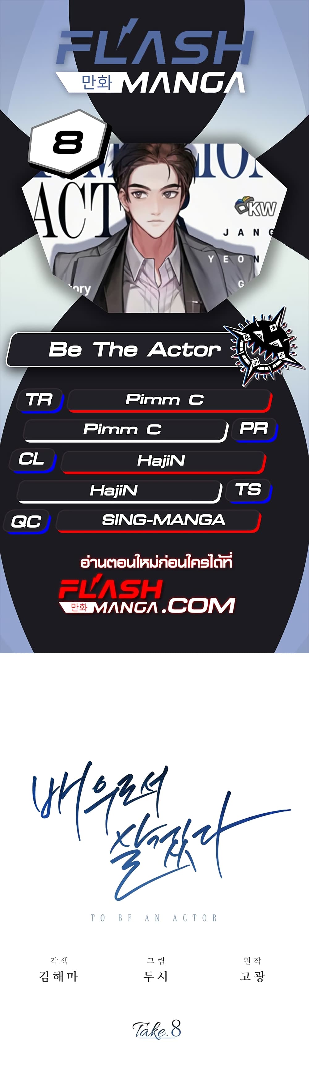 Be the Actor ตอนที่ 8 page 0