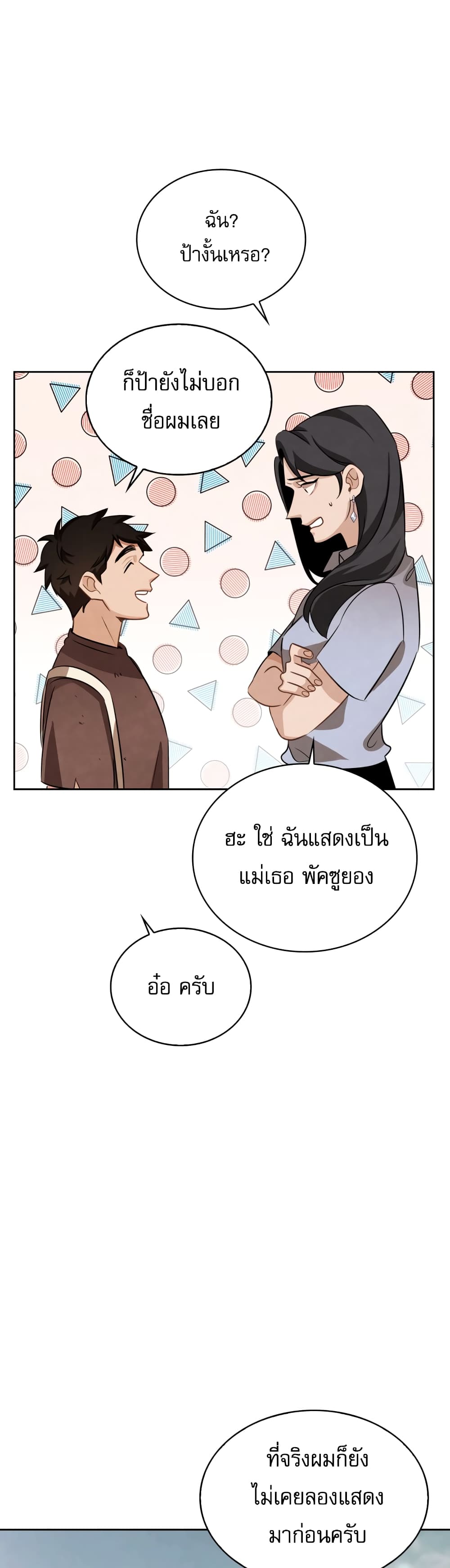 Be the Actor ตอนที่ 8 page 27