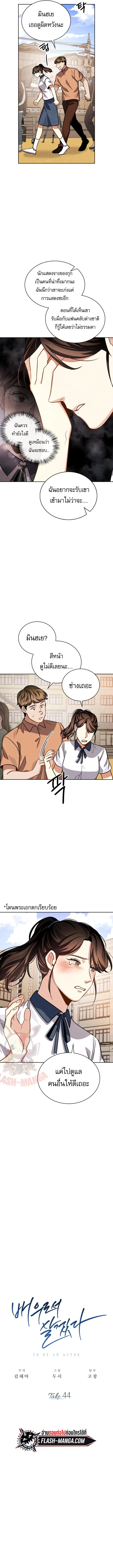 Be the Actor ตอนที่ 44 page 3
