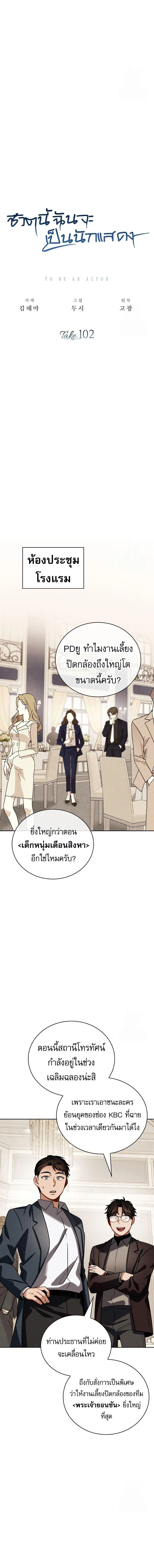 Be the Actor ตอนที่ 102 page 2