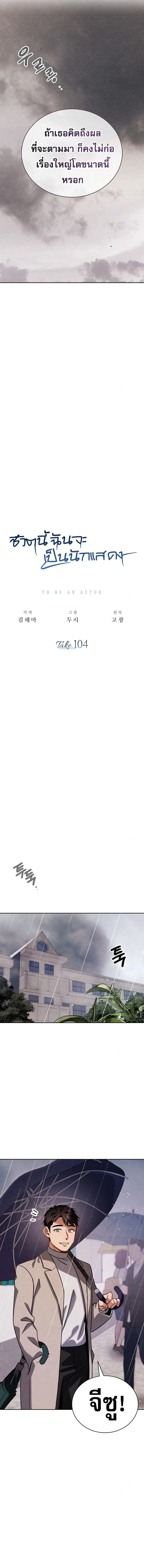 Be the Actor ตอนที่ 104 page 3