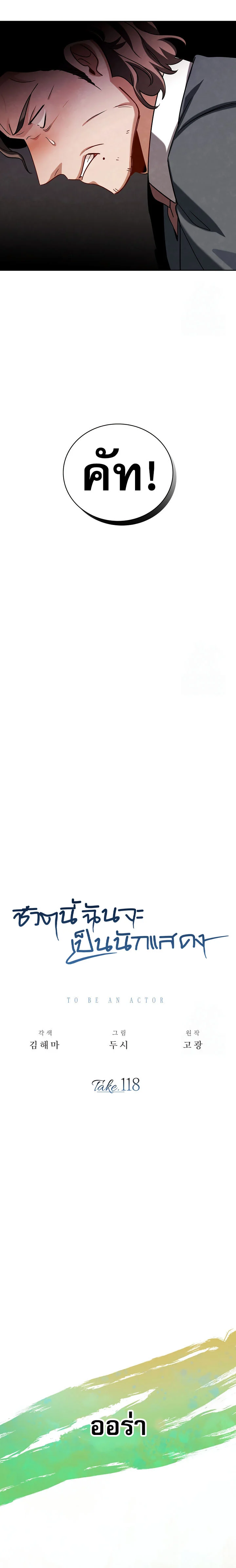 Be the Actor ตอนที่ 118 page 22
