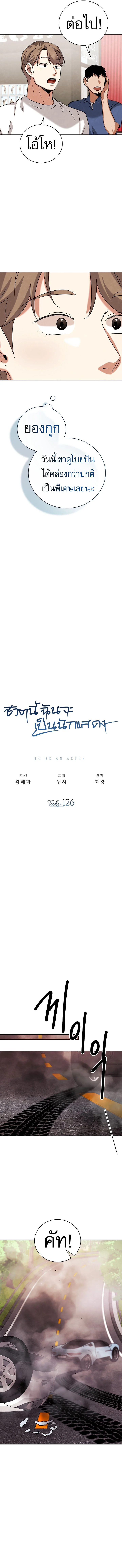 Be the Actor ตอนที่ 126 page 6