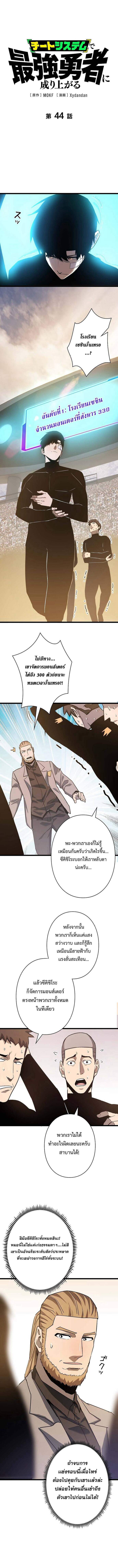 Become the Strongest Hero Through the Cheat System กลายเป็นฮีโร่ที่แข็งแกร่งที่สุดด้วยระบบโกงสุดเทพ ตอนที่ 44 page 0