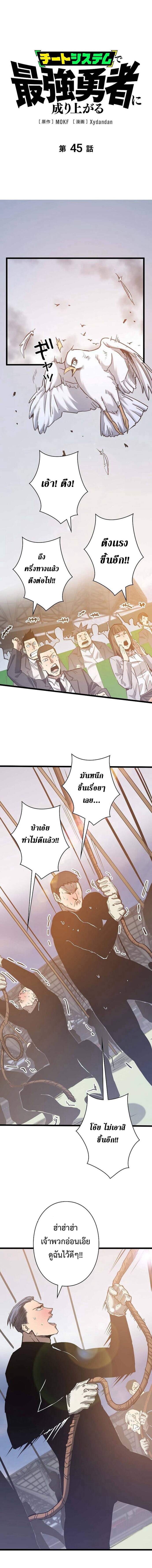 Become the Strongest Hero Through the Cheat System กลายเป็นฮีโร่ที่แข็งแกร่งที่สุดด้วยระบบโกงสุดเทพ ตอนที่ 45 page 0