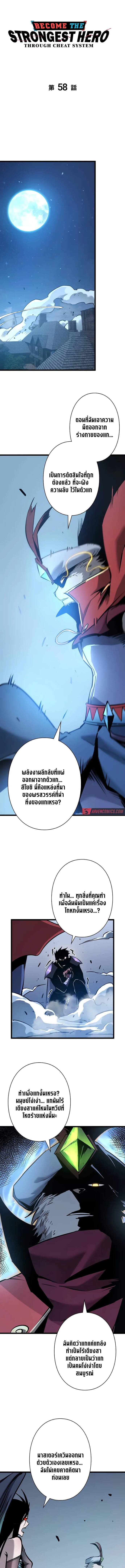 Become the Strongest Hero Through the Cheat System กลายเป็นฮีโร่ที่แข็งแกร่งที่สุดด้วยระบบโกงสุดเทพ ตอนที่ 58 page 0