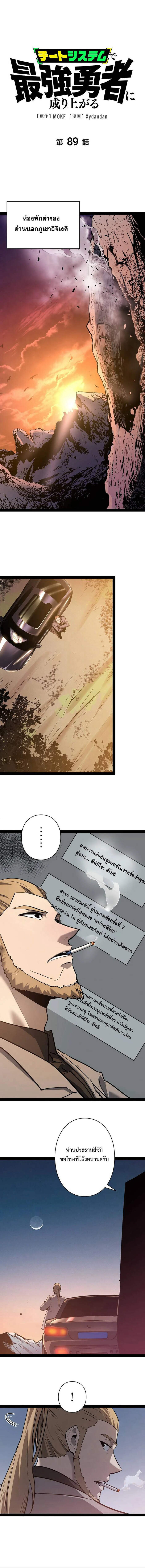 Become the Strongest Hero Through the Cheat System กลายเป็นฮีโร่ที่แข็งแกร่งที่สุดด้วยระบบโกงสุดเทพ ตอนที่ 89 page 0