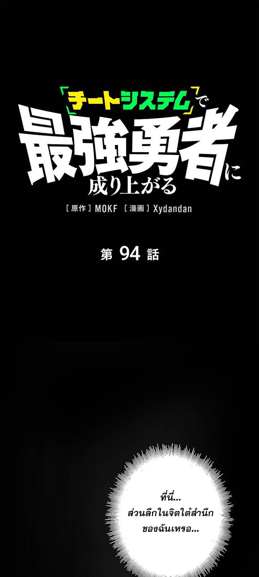 Become the Strongest Hero Through the Cheat System กลายเป็นฮีโร่ที่แข็งแกร่งที่สุดด้วยระบบโกงสุดเทพ ตอนที่ 94 page 0