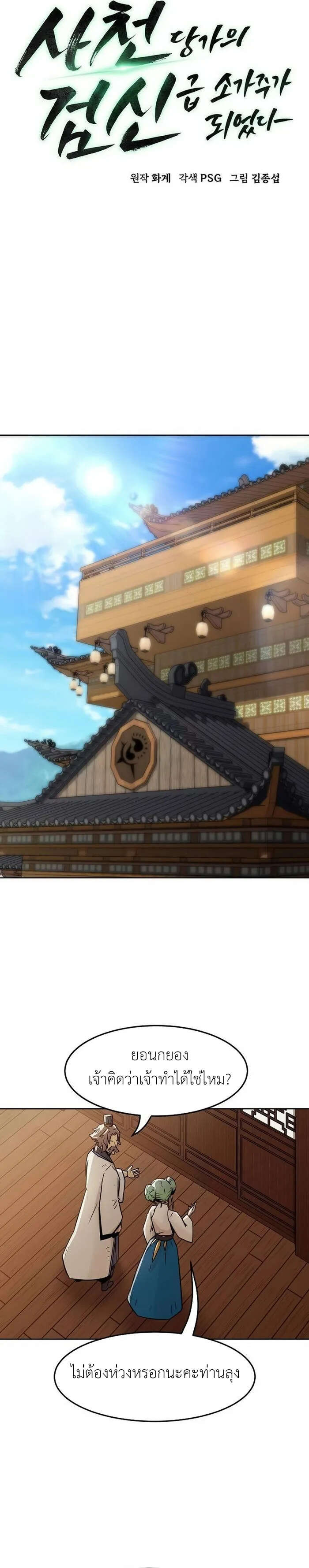 Becoming the Sacheon Dang’s Swordsmaster-Rank Young Lord เส้นทางแห่งดาบ ตอนที่ 30 page 5