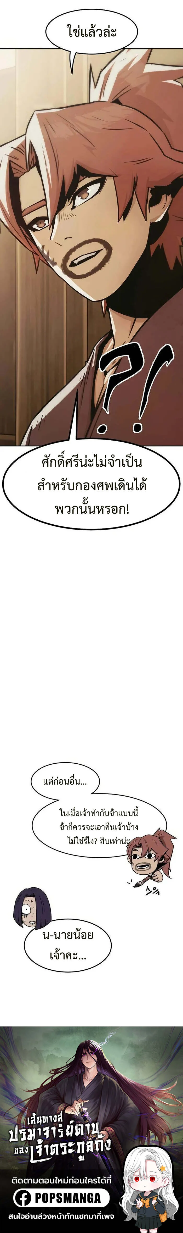 Becoming the Sacheon Dang’s Swordsmaster-Rank Young Lord เส้นทางแห่งดาบ ตอนที่ 35 page 22