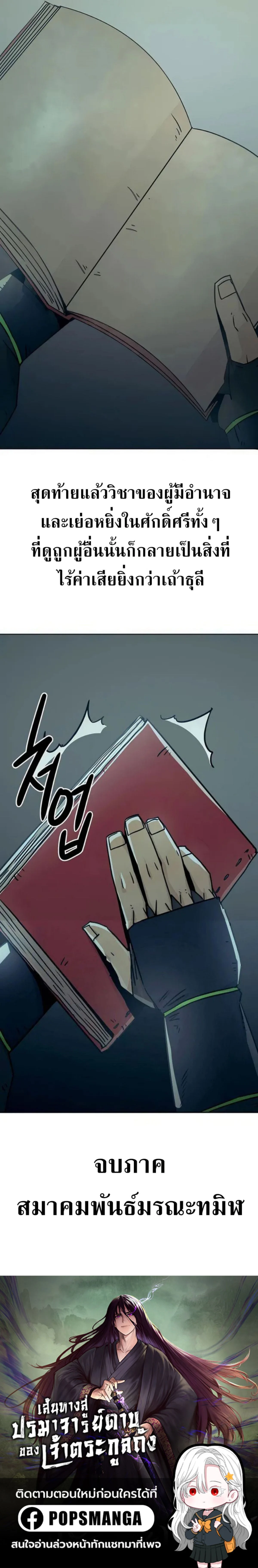 Becoming the Sacheon Dang’s Swordsmaster-Rank Young Lord เส้นทางแห่งดาบ ตอนที่ 47 page 23