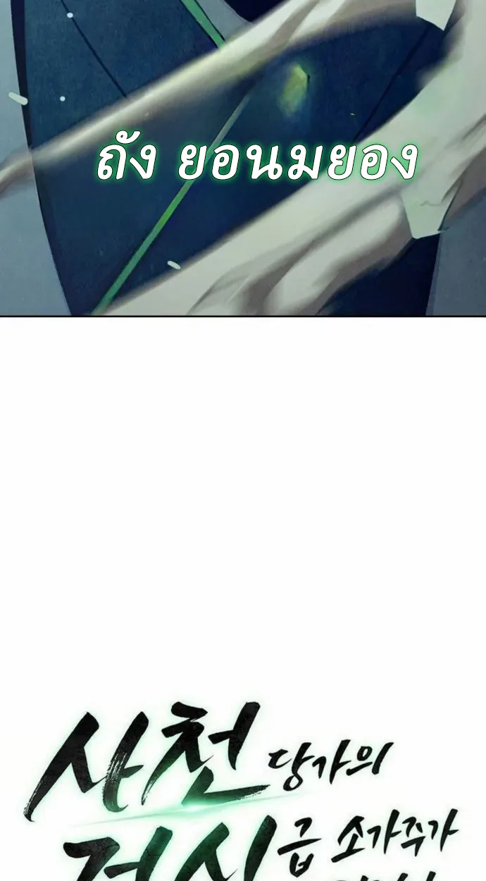 Becoming the Sacheon Dang’s Swordsmaster-Rank Young Lord เส้นทางแห่งดาบ ตอนที่ 63 page 19