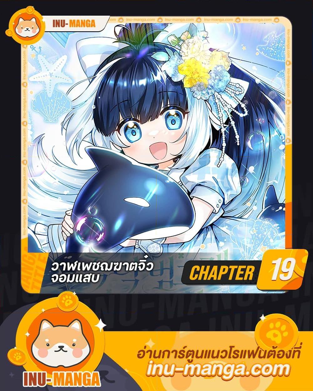 Black Killer Whale Baby สาวน้อยวาฬเพชฌฆาตดำ ตอนที่ 19 page 0