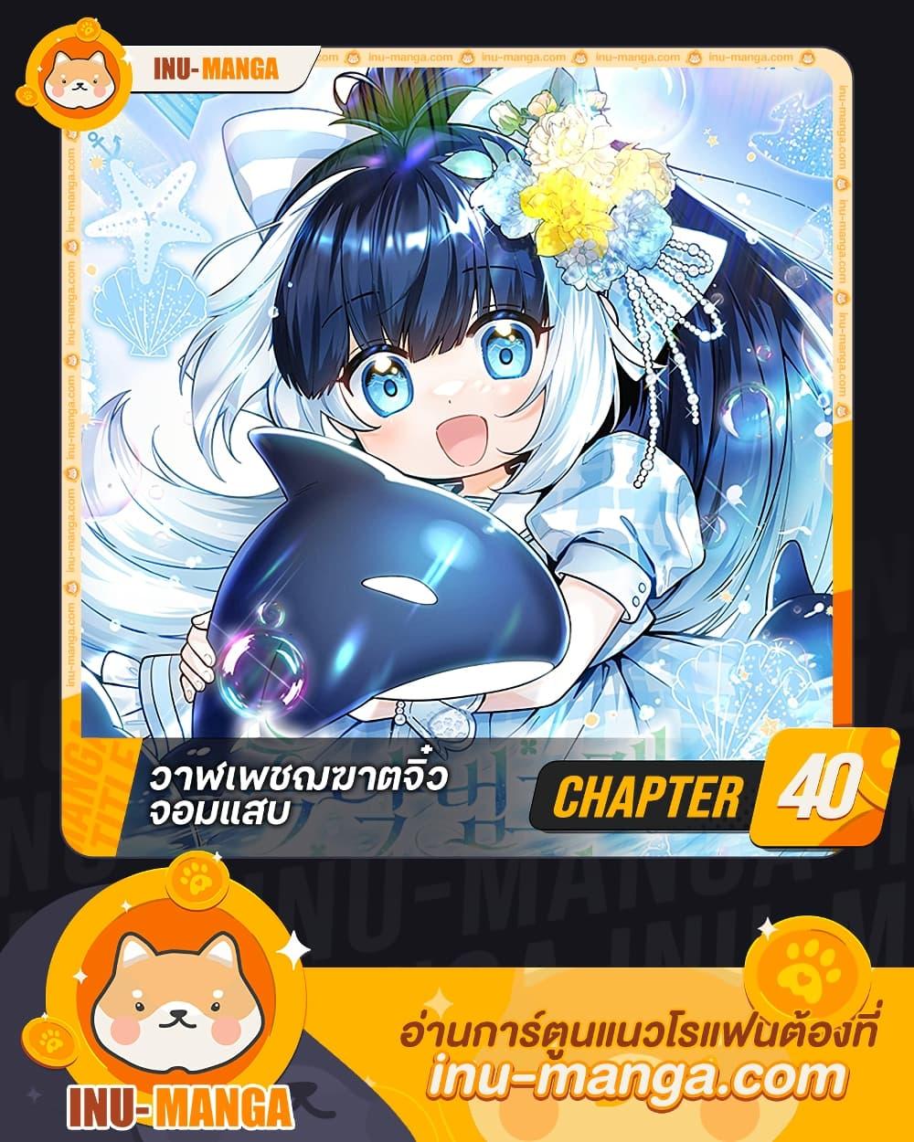 Black Killer Whale Baby สาวน้อยวาฬเพชฌฆาตดำ ตอนที่ 40 page 0