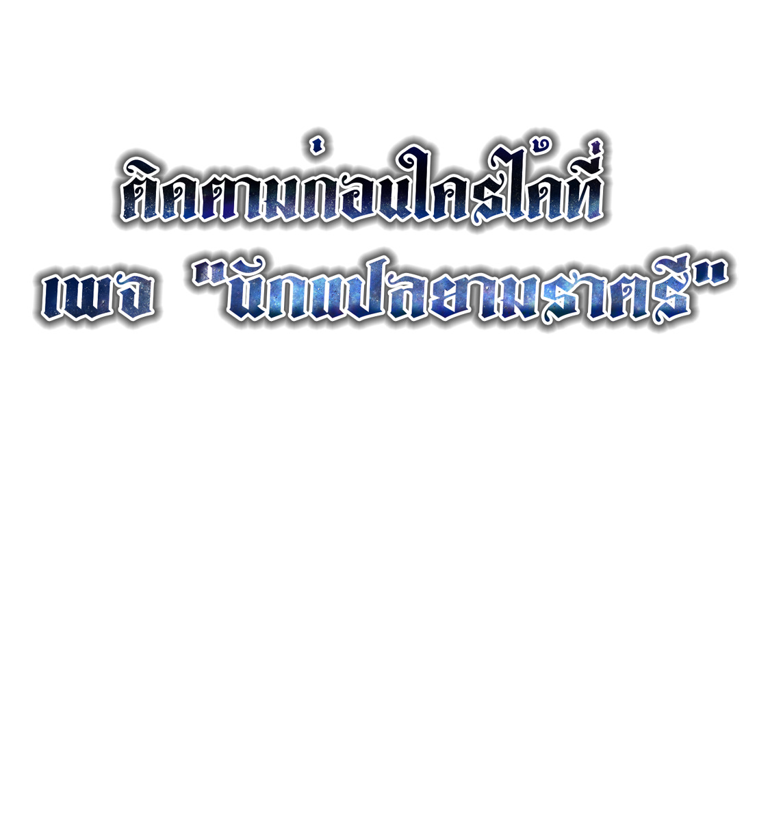 Blade of Retribution ดาบแห่งการลงทัณฑ์ ตอนที่ 32 page 101