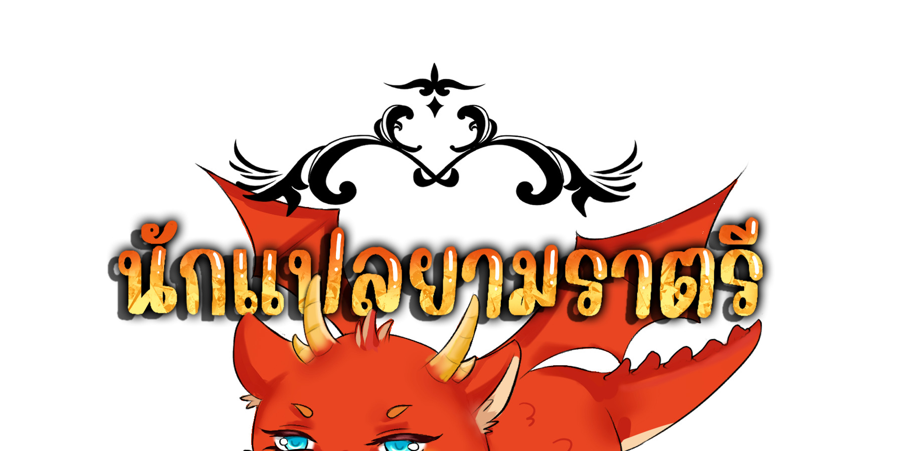 Blade of Retribution ดาบแห่งการลงทัณฑ์ ตอนที่ 44 page 128