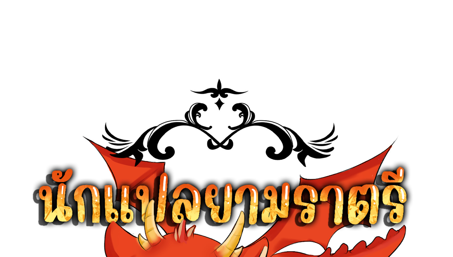 Blade of Retribution ดาบแห่งการลงทัณฑ์ ตอนที่ 50 page 146