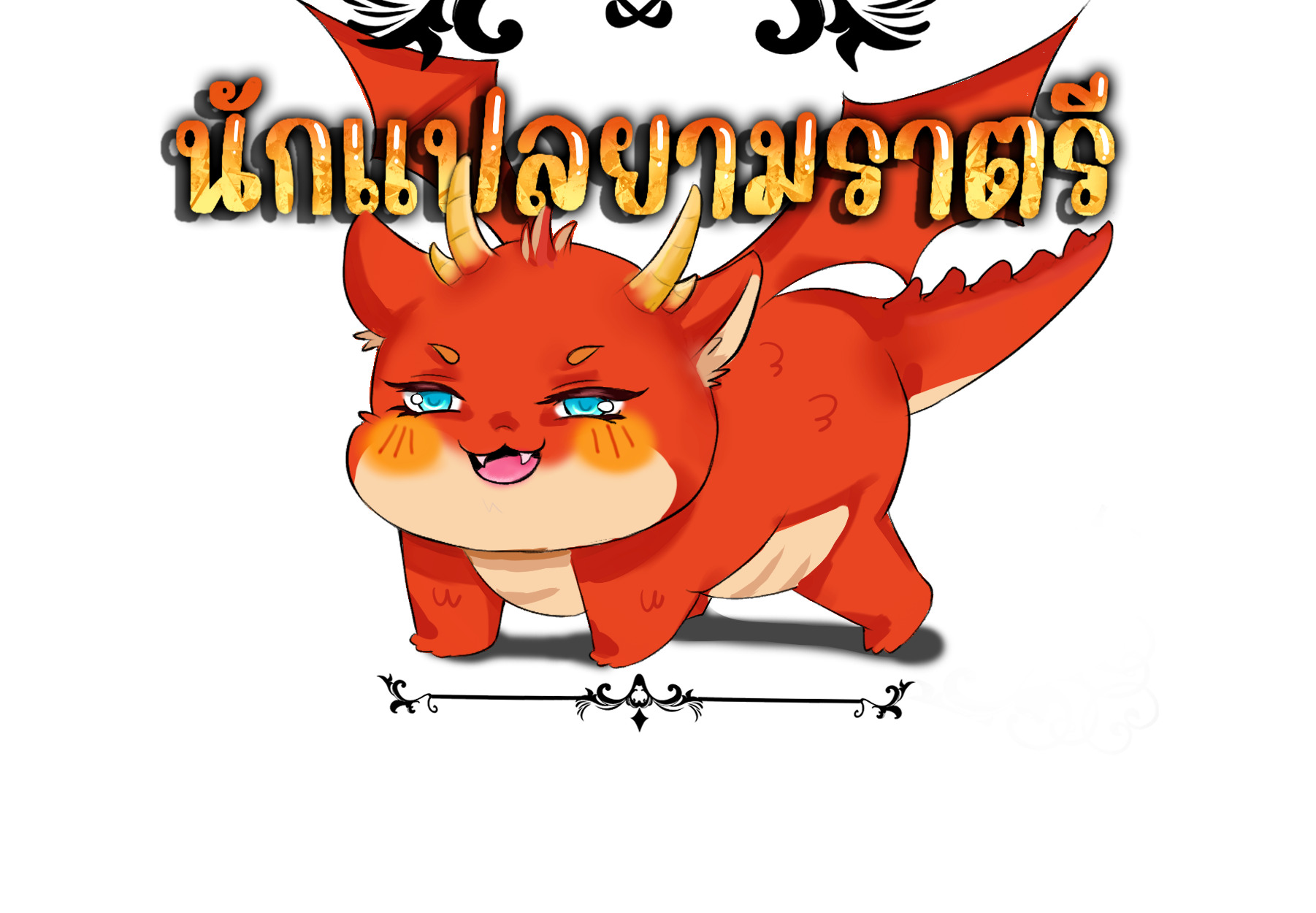 Blade of Retribution ดาบแห่งการลงทัณฑ์ ตอนที่ 52 page 108