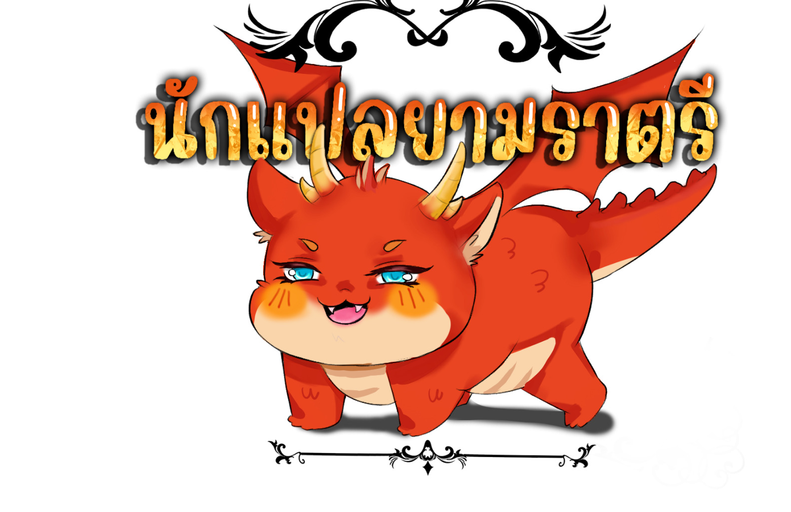 Blade of Retribution ดาบแห่งการลงทัณฑ์ ตอนที่ 53 page 118