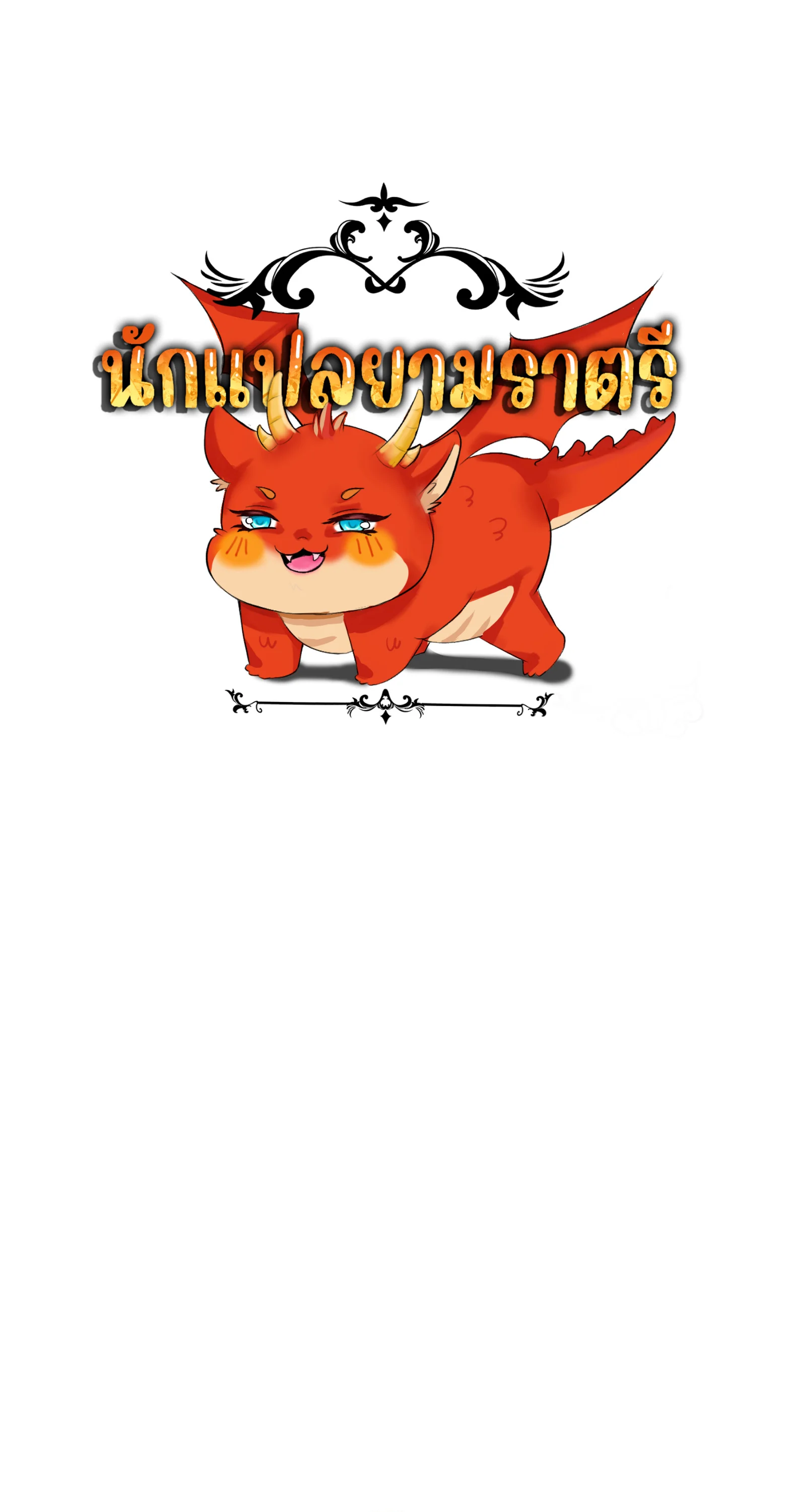 Blade of Retribution ดาบแห่งการลงทัณฑ์ ตอนที่ 54 page 0