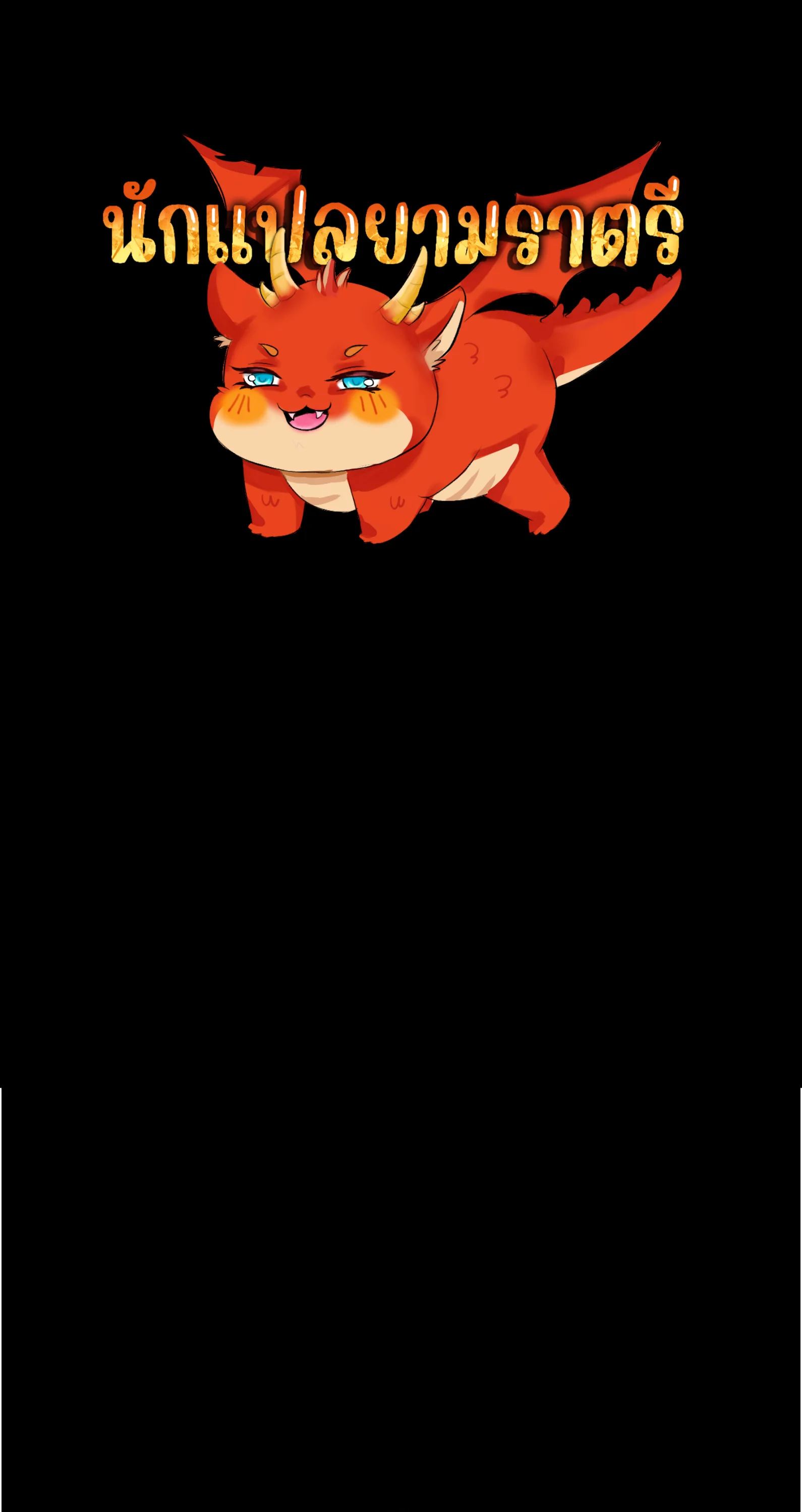 Blade of Retribution ดาบแห่งการลงทัณฑ์ ตอนที่ 55 page 0