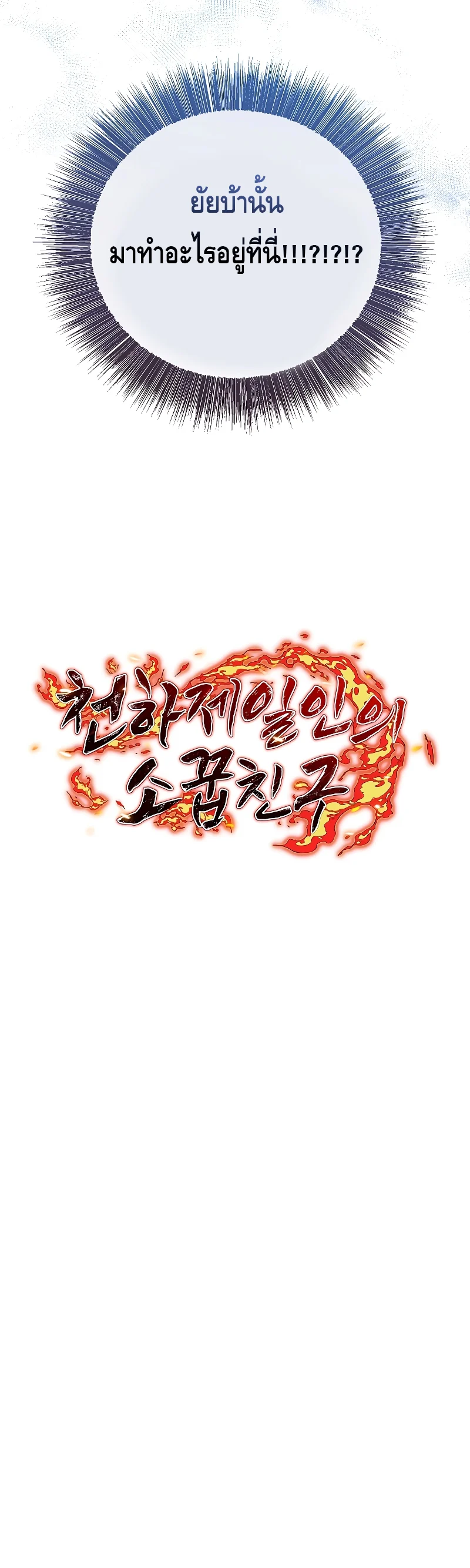 Childhood Friend of the Zenith สหายวัยเยาว์ของข้าแข็งแกร่งที่สุดในใต้หล้า ตอนที่ 17 page 23