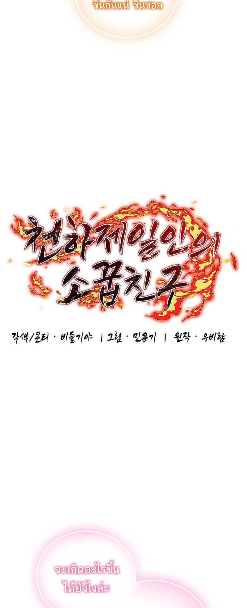 Childhood Friend of the Zenith สหายวัยเยาว์ของข้าแข็งแกร่งที่สุดในใต้หล้า ตอนที่ 91 page 3