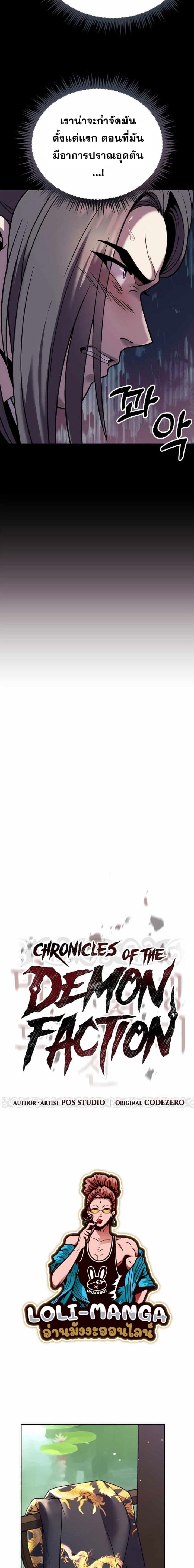 Chronicles of the Demon Faction ตำนานการเกิดใหม่ในลัทธิมาร ตอนที่ 21 page 7