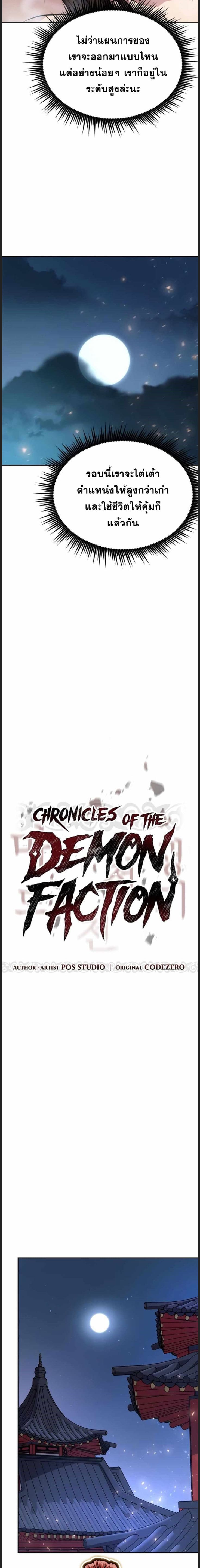 Chronicles of the Demon Faction ตำนานการเกิดใหม่ในลัทธิมาร ตอนที่ 22 page 8