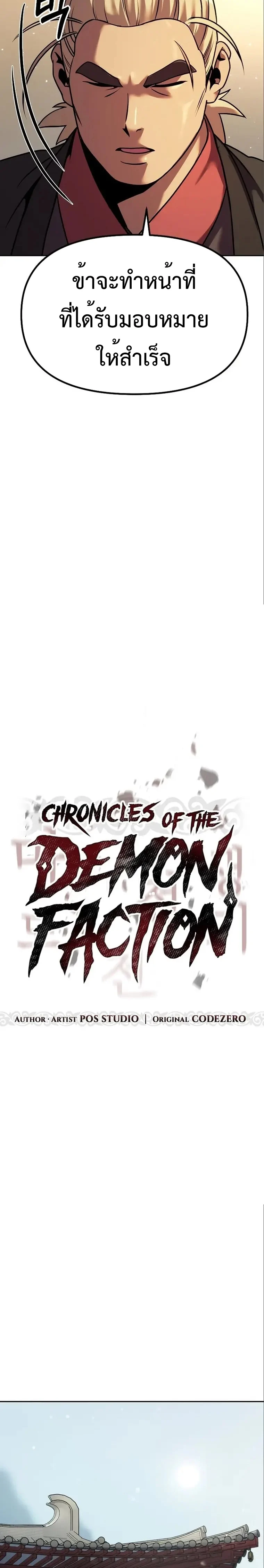 Chronicles of the Demon Faction ตำนานการเกิดใหม่ในลัทธิมาร ตอนที่ 36 page 3