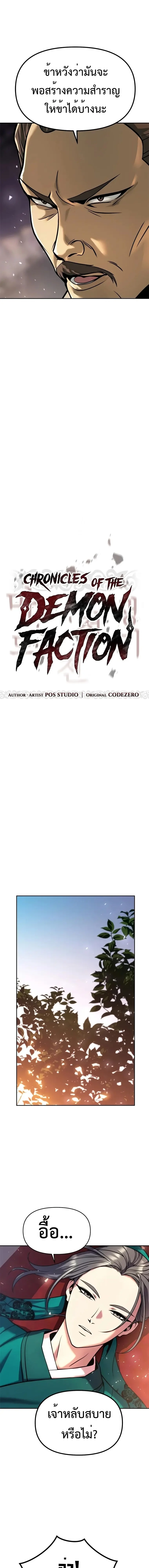 Chronicles of the Demon Faction ตำนานการเกิดใหม่ในลัทธิมาร ตอนที่ 37 page 3