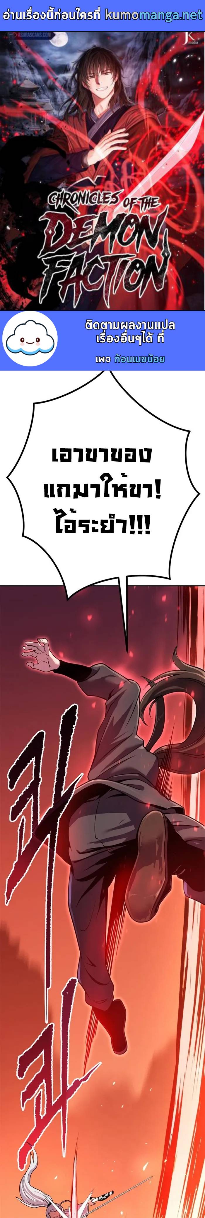Chronicles of the Demon Faction ตำนานการเกิดใหม่ในลัทธิมาร ตอนที่ 42 page 0