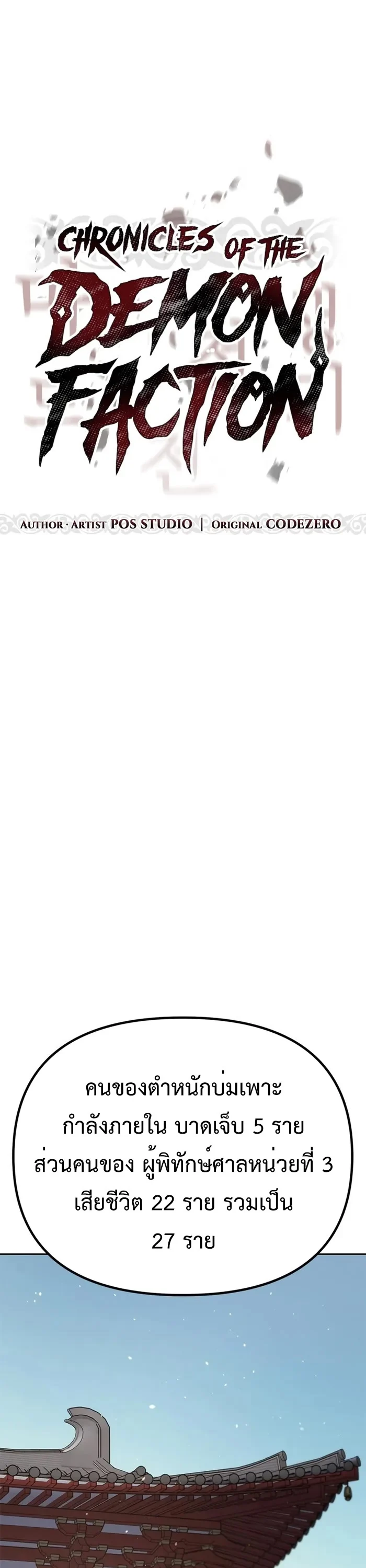 Chronicles of the Demon Faction ตำนานการเกิดใหม่ในลัทธิมาร ตอนที่ 43 page 22