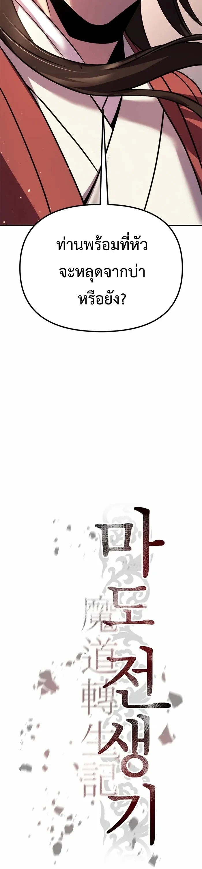 Chronicles of the Demon Faction ตำนานการเกิดใหม่ในลัทธิมาร ตอนที่ 44 page 29