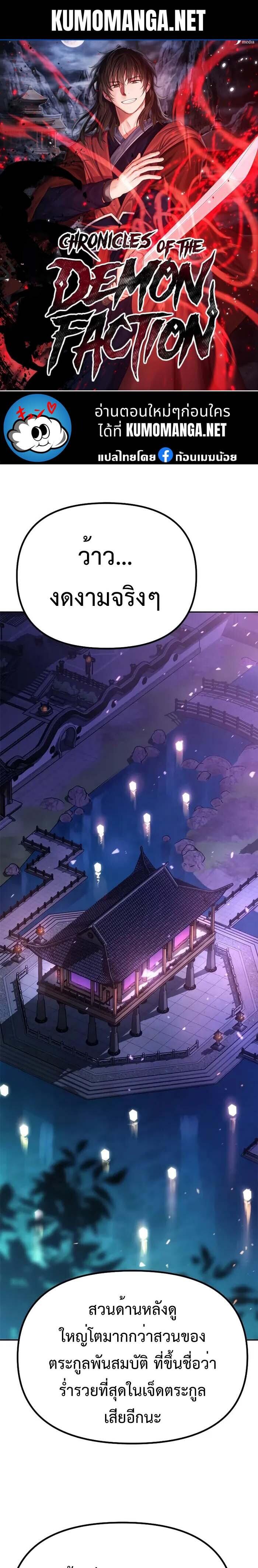 Chronicles of the Demon Faction ตำนานการเกิดใหม่ในลัทธิมาร ตอนที่ 55 page 0