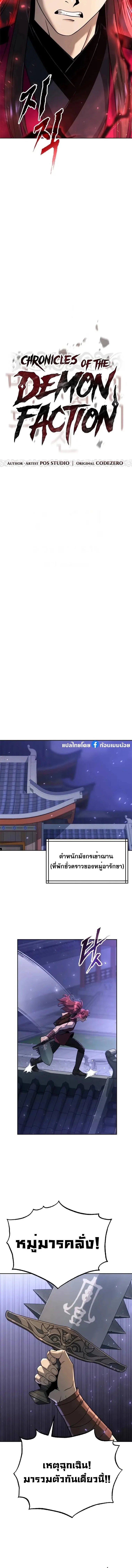 Chronicles of the Demon Faction ตำนานการเกิดใหม่ในลัทธิมาร ตอนที่ 56 page 6