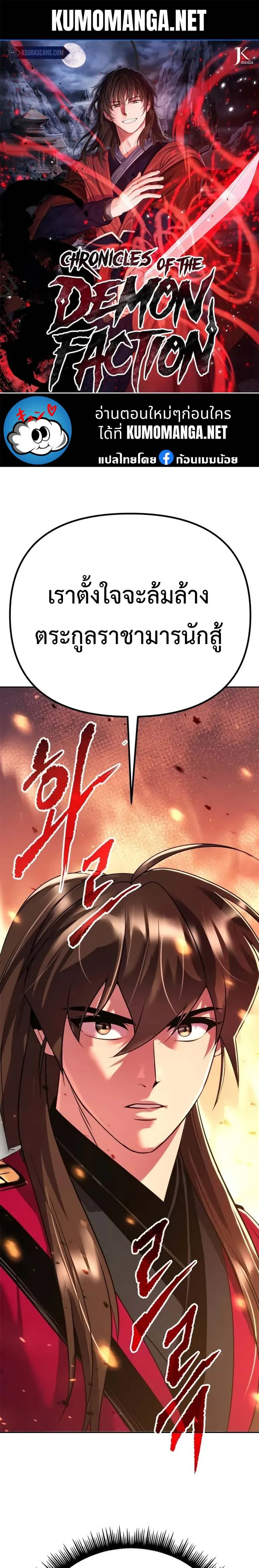 Chronicles of the Demon Faction ตำนานการเกิดใหม่ในลัทธิมาร ตอนที่ 60 page 0