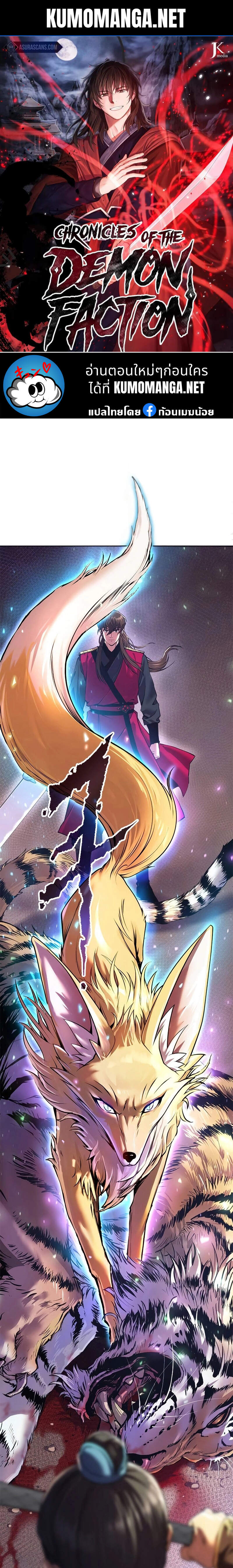 Chronicles of the Demon Faction ตำนานการเกิดใหม่ในลัทธิมาร ตอนที่ 61 page 0