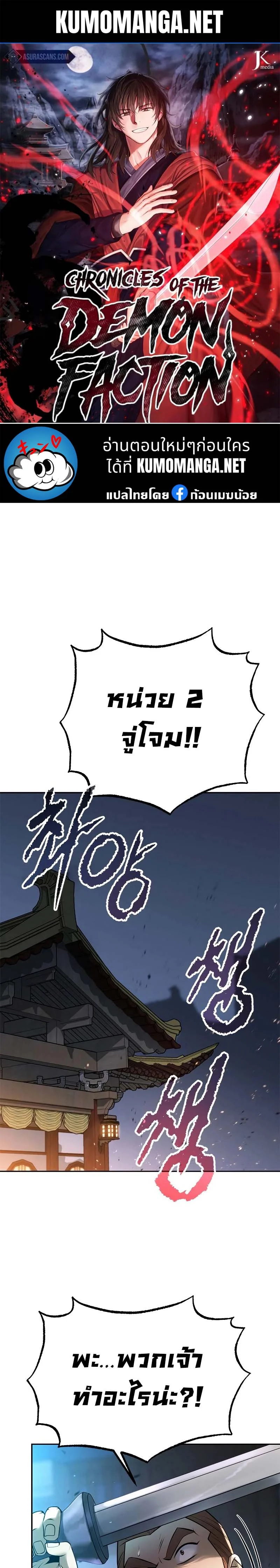 Chronicles of the Demon Faction ตำนานการเกิดใหม่ในลัทธิมาร ตอนที่ 62 page 0