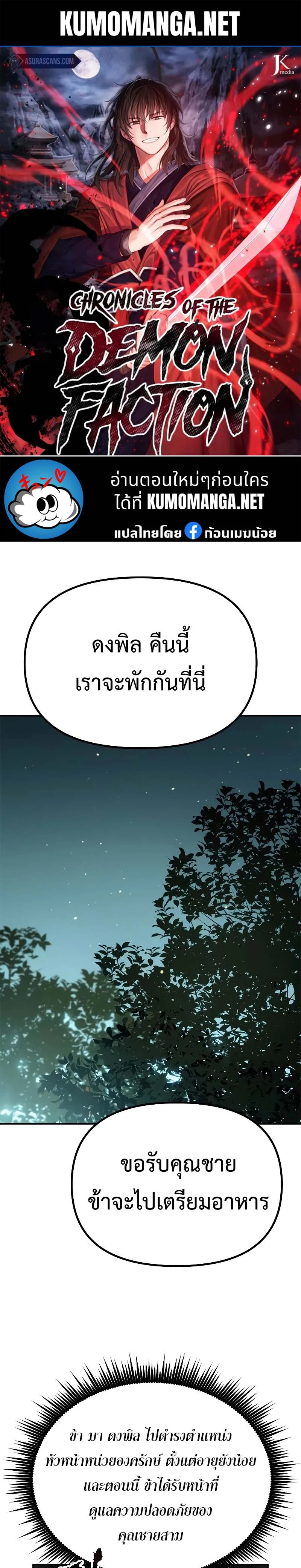 Chronicles of the Demon Faction ตำนานการเกิดใหม่ในลัทธิมาร ตอนที่ 63 page 0