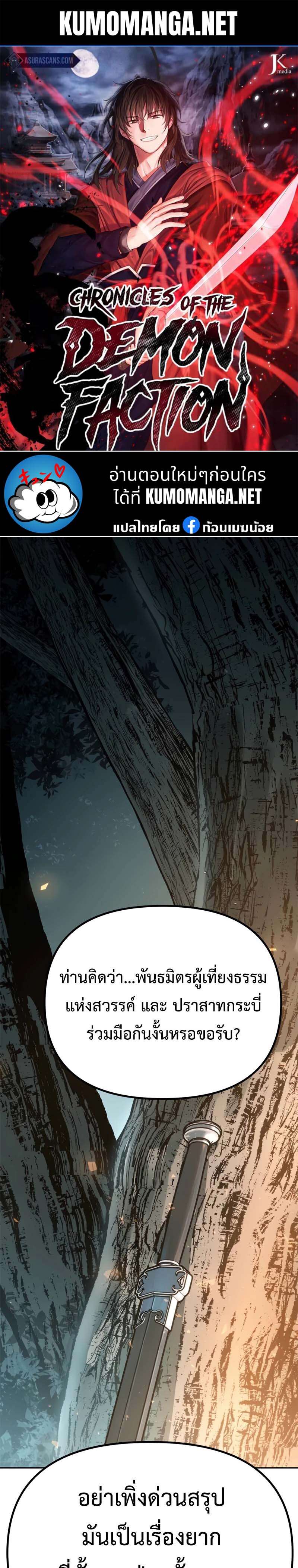 Chronicles of the Demon Faction ตำนานการเกิดใหม่ในลัทธิมาร ตอนที่ 64 page 0