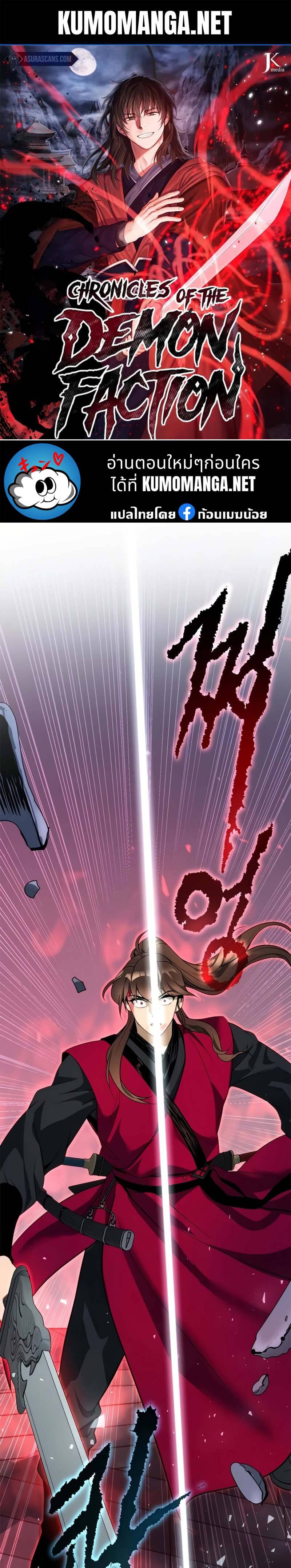 Chronicles of the Demon Faction ตำนานการเกิดใหม่ในลัทธิมาร ตอนที่ 66 page 0