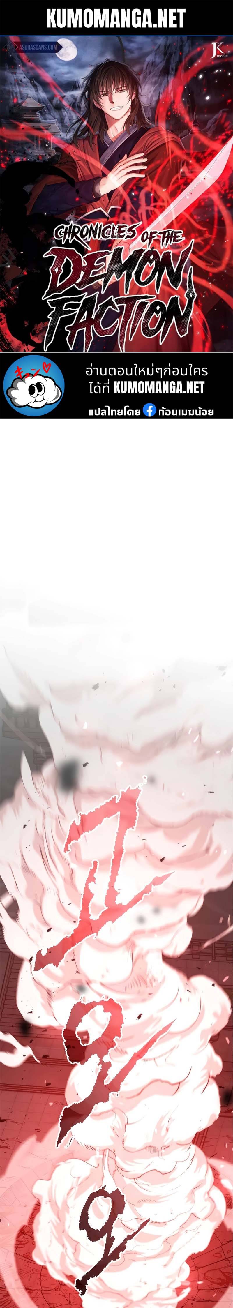 Chronicles of the Demon Faction ตำนานการเกิดใหม่ในลัทธิมาร ตอนที่ 67 page 0