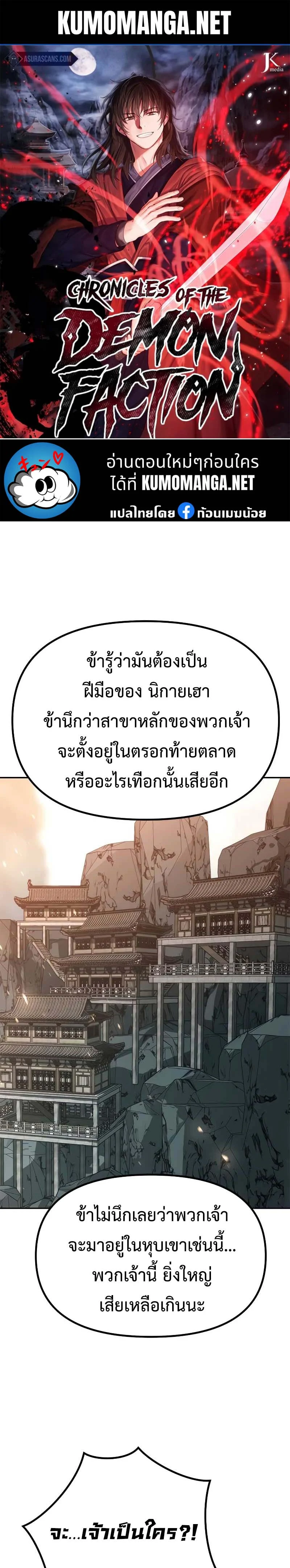 Chronicles of the Demon Faction ตำนานการเกิดใหม่ในลัทธิมาร ตอนที่ 70 page 0