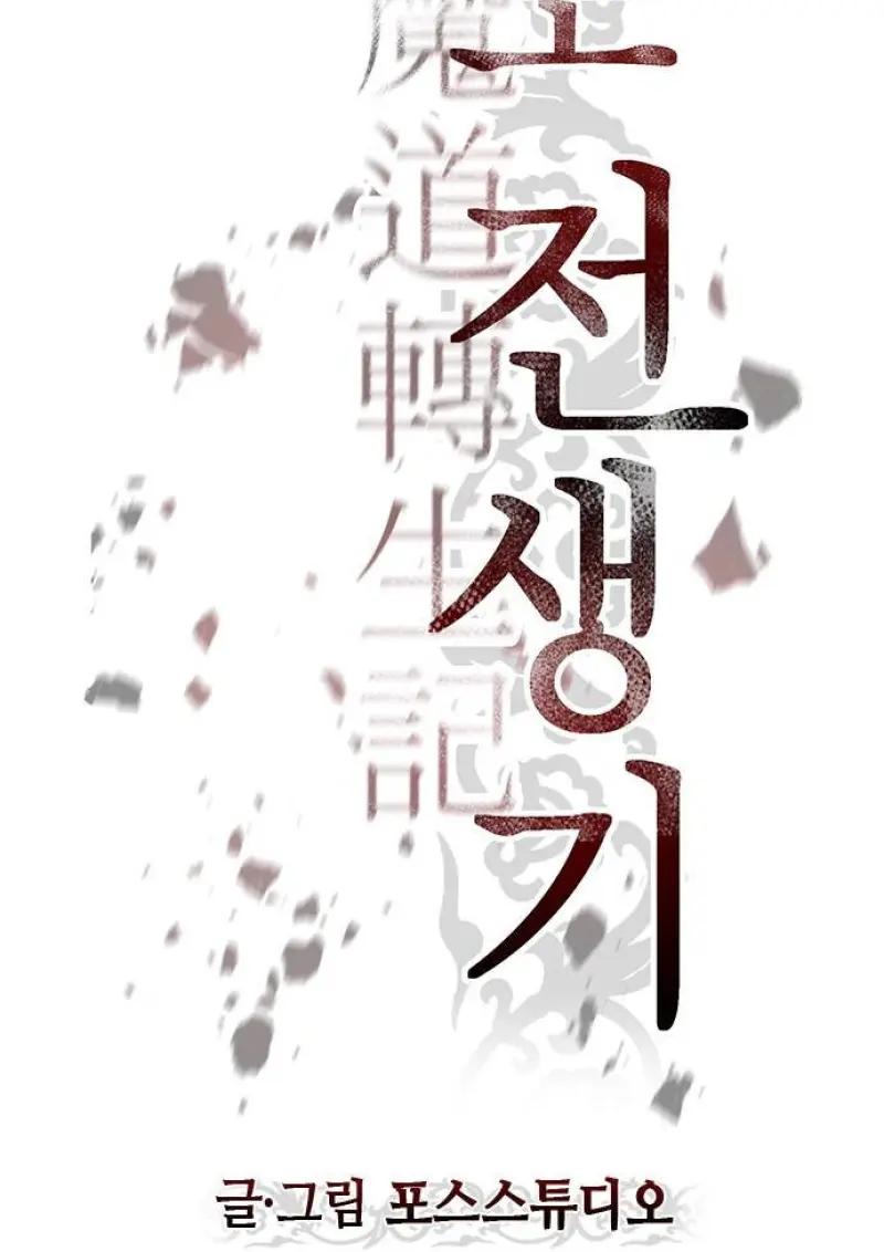 Chronicles of the Demon Faction ตำนานการเกิดใหม่ในลัทธิมาร ตอนที่ 147 page 60