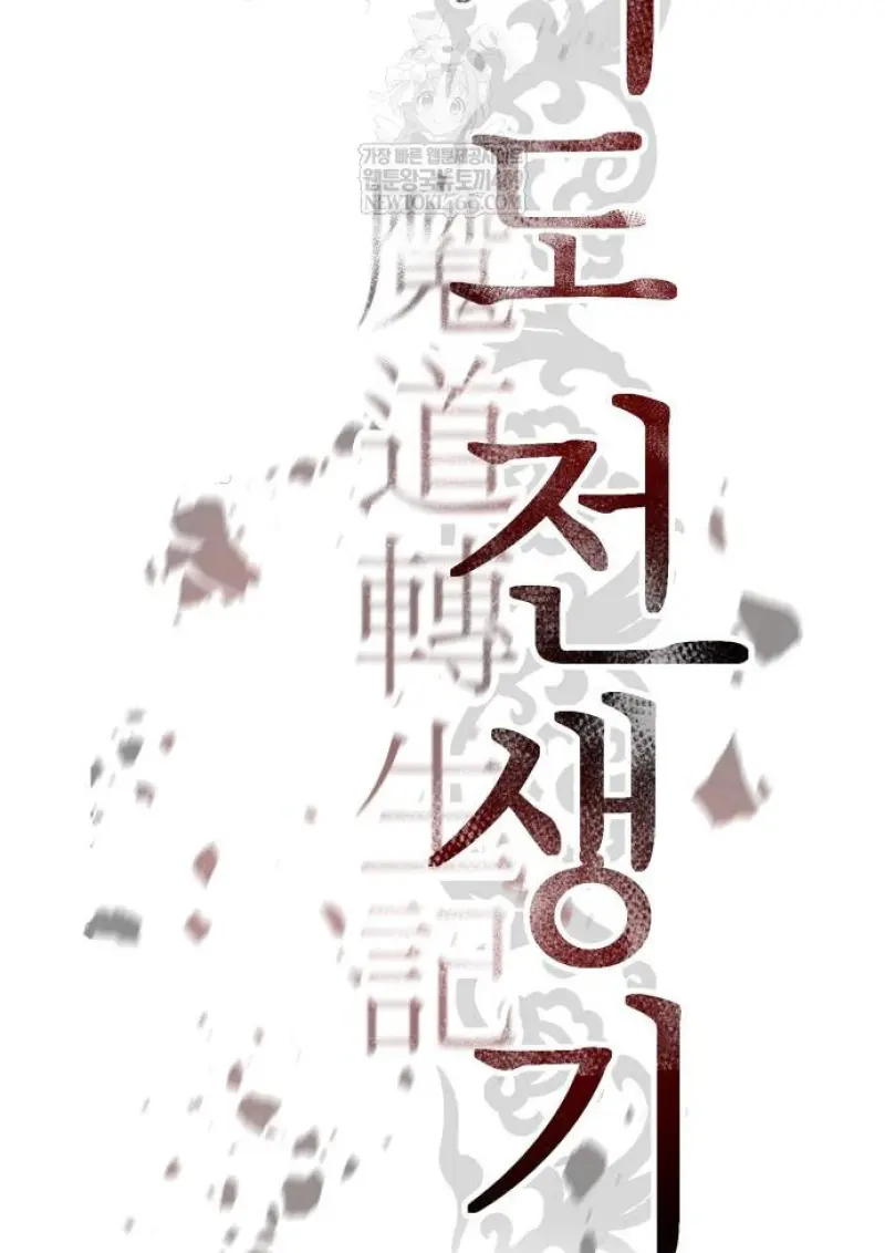 Chronicles of the Demon Faction ตำนานการเกิดใหม่ในลัทธิมาร ตอนที่ 148 page 92